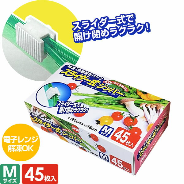 食品 保存袋 スライダー式ジッパー M（ヨコ20×タテ18cm） 45枚入 SZ-45 ｜ 冷凍 冷蔵 ジッパー 式 スライド チャック 付き 開け閉めラク 電子レンジ 解凍 OK ポリ袋 ビニール袋 透明