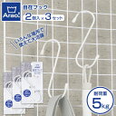 S字フック Arao! 自在フック 2個入り ×3セット ｜ フック収納 耐荷重5kg Sカン ホワイト 白 引っ掛け ポスト投函 メール便 1000円ポッキリ 送料無料