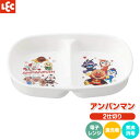 子ども食器 アンパンマン 仕切り皿 A00159 | 子供 食事 皿 2仕切り 幼児 電子レンジ 食洗機 対応 煮沸消毒 OK プラスチック 軽い