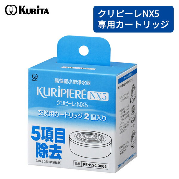 替えフィルター クリピーレNX5 交換用カートリッジ REN52C-3065 2個入 ｜ 浄水フィルター 専用カートリッジ 専用フィルター クリピーレNX5専用 ろ過フィルター 濾過 高性能