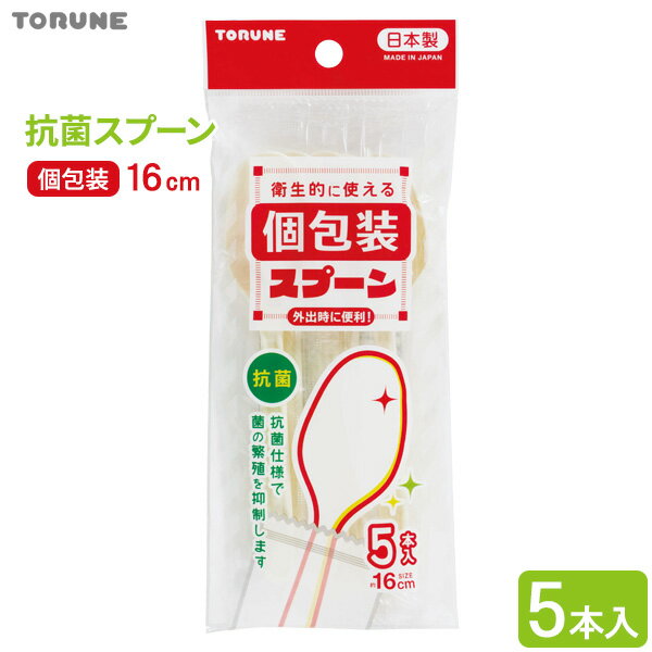使い捨て食器 抗菌スプーン 個包装 16cm 5本入 ｜ スプーン 使い捨て 抗菌 カトラリー 個装 携帯 袋入..