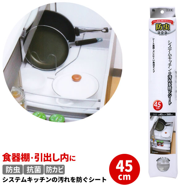 食器棚シート 防虫 システムキッチンの汚れを防ぐシート 45cm ホワイト SS-582 ｜ 食器 棚 シート キッチン 引き出し 滑り止め 台所 戸棚 敷物 敷く ずれにくい 引き出し 消臭 抗菌 防カビ