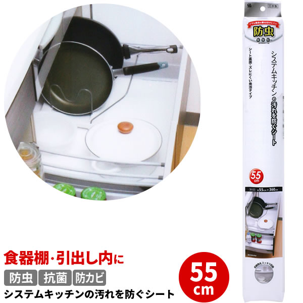 食器棚シート 防虫 システムキッチンの汚れを防ぐシート 55cm ホワイト SS-583 ｜ 食器 棚 シート キッチン 引き出し 滑り止め 台所 戸棚 敷物 敷く ずれにくい 引き出し 消臭 抗菌 防カビ