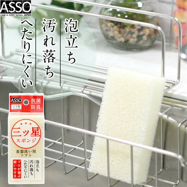 ASSO 三ツ星スポンジ 食器洗い用 AS-018 ｜ 食器用 スポンジ 泡立つ 傷つけにくい 汚れが落ちる へたりにくい 研磨剤なし 抗菌 防臭 ウレタン 日本製 乾きやすい 衛生的