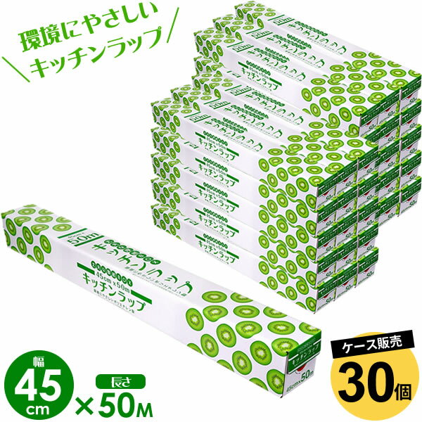 業務用 キッチン ラップ 45cm×50m 30個セット（ケース販売） ｜ 食品用 食品 野菜 保存 保管 環境にやさしい ダイオキシンが発生しない 台所用品 キッチン用品