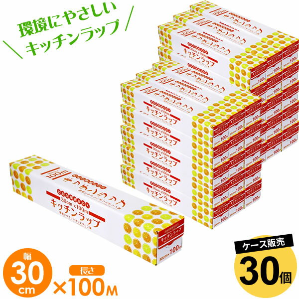 業務用ラップ キッチン ラップ 30cm×100m 30個セット（ケース販売） ｜ 食品用 食品 野菜 保存 保管 環境にやさしい ダイオキシンが発生しない 台所用品 キッチン用品