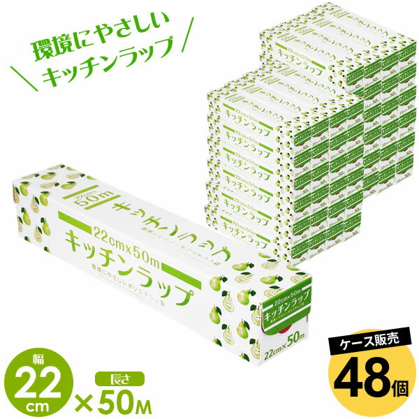 環境にやさしいラップ燃やしてもダイオキシンなどの有害物質が発生しない、環境にやさしい食品用ラップ。【48個入りケース販売】野菜や果物のみずみずしさを保ちます。※「業務用 食品用ラップ」のパッケージリニューアル品です。ご注意食品包装以外の用途に使用しないでください。熱いやかんや鍋に接触させたり、ガス台やオーブン等の火気のそばにラップの箱を近づけないでください。油性の多い食品を直接包んで電子レンジに入れないで下さい。オーブン・オーブントースター・電子レンジのオーブン機能では、使用しないでください。お子様の手の届かないところに保管してください。1個あたりサイズ（約）幅22cm×長さ50m1個あたり重量（約）157g材質ポリエチレン、金刃添加物名脂肪酸エステル（柔軟剤）耐熱温度110度耐冷温度-40度製造国中国メーカー大和物産商品バリエーションあわせて買いたい