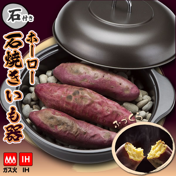 ホーロー 石焼きいも器 内径24cm HA-IY24S ｜ IH対応 石焼き芋 イモ やきいも器 石付き 本格 焼き芋鍋 ほうろう 琺瑯