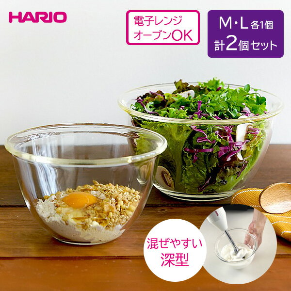 HARIO ハリオ 耐熱ガラス製ボウル 2個セット 1500/2200ml 各1個 MXP-2606 ｜ 耐熱 ガラス 電子レンジ オーブン 調理 食洗機 OK 入れ子 混ぜやすい ミキシング ボウル