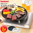 イワタニ カセットフー エコプレミアム2 焼肉プレート(L) セット ｜ カセットコンロ おうち焼肉 焼き肉 煙 少ない 岩谷 簡易コンロ 防災グッズ 卓上用 自宅で 家で すき焼き 鍋