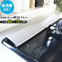 食洗機で洗える排気口カバー ｜ 排気口 ガード 60cm 75cm 食洗機 OK 対応 伸縮 コンロ カバー コンロ奥 薄い 軽い ビルトイン IH ガス 油跳ねガード アルミ製