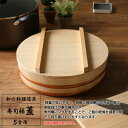 すし桶 蓋 寿司桶 フタ 33cm ｜ すしおけ ふた 寿司飯 ちらし 日本製 木製 2
