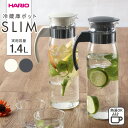 HARIO ハリオ 冷蔵庫ポット スリムN 1.4L RPLN-14 選べるカラー | 冷水筒 耐熱 ガラス 麦茶ポット ピッチャー 食洗機対応 取っ手付き 冷蔵庫ポット ドアポケット お茶入れ おしゃれ