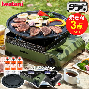 カセットコンロ 屋外 イワタニ タフまる 焼肉 3点セット 選べるカラー: ブラック / オリーブ （タフまる + 焼肉プレートL + 純正カセットガス3本組） ｜ 岩谷 こんろ iwatani 風防付き