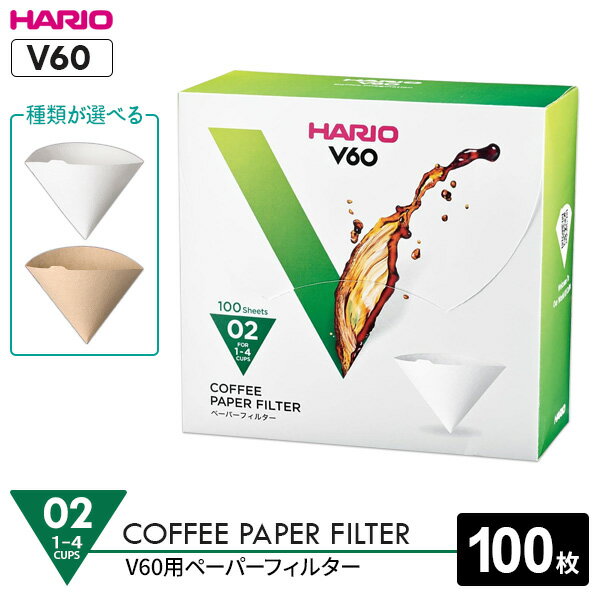 HARIO ハリオ V60用 ペーパーフィルター02 (箱) 1〜4杯用 VCF-02-100 選べる種類 100枚入 ｜ コーヒー..