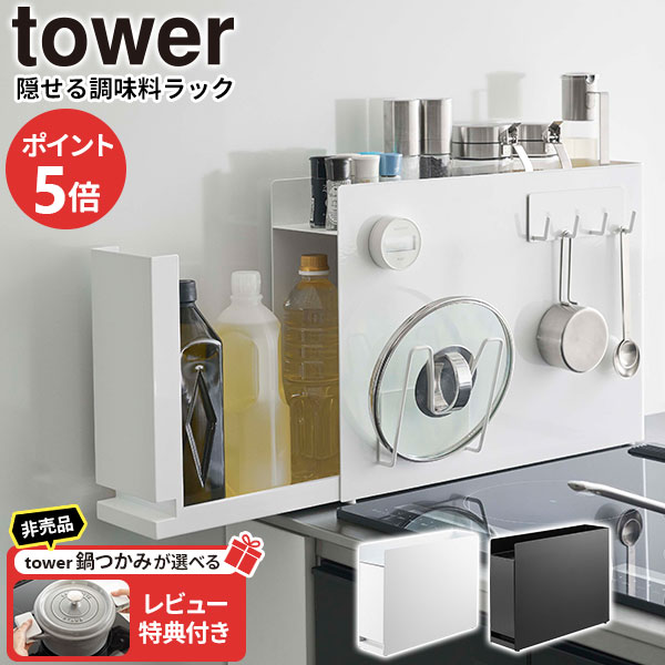 楽天生活雑貨マーケット マスト【レビュー特典付き】山崎実業 tower タワー 隠せる 調味料ラック 選べるカラー:ホワイト 6003 /ブラック 6004 ｜ 調味料 収納 スパイスラック 隙間収納 キッチン収納 コンロ横 スリム 引き出し収納 シンプル