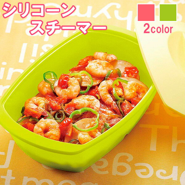 らくCHIN!シリコーンスチーマー M ライムグリーン / ローズピンク | レンジ調理 冷凍保存 オーブン調理 食洗機対応 蒸し料理 煮込み料理 ケーキ作り 下ごしらえ 保存容器 時短 シリコン