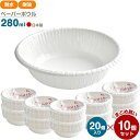 PW ペーパーボウル 280ml 20個入×10セット T-2820AL | 使い捨て 紙皿 耐水 耐油 電子レンジOK 汁物 ご飯 簡易食器 無地 白 行楽 レジャー アウトドア バザー