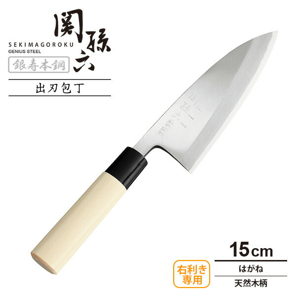 出刃包丁 片刃 180mm 白紙2号 左利き用(和包丁 出刃 捌き包丁 一般家庭向け 日本製)