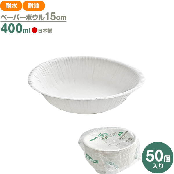 樂天商城 - PW ナチュラルパルプ ペーパーボウル 15cm 400ml 50個入 NB-15 ｜ 使い捨て 紙皿 耐水 耐油 電子レンジOK 簡易食器 無地 白 行楽 レジャー アウトドア バザー