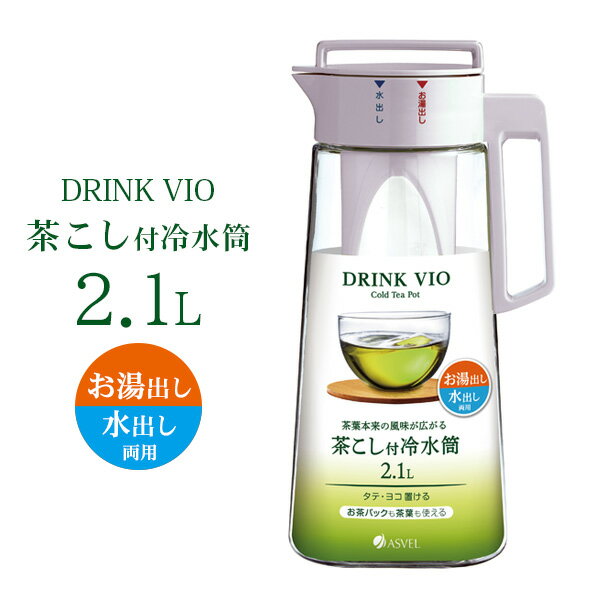 茶こし付き冷水筒 ドリンク・ビオ D-210T 2.1L ホワイト A8040 ｜ 麦茶ポット 耐熱 横置き 洗いやすい お湯出し 水出し ピッチャー ジャグ 広口 水差し タテヨコ置ける 熱湯OK