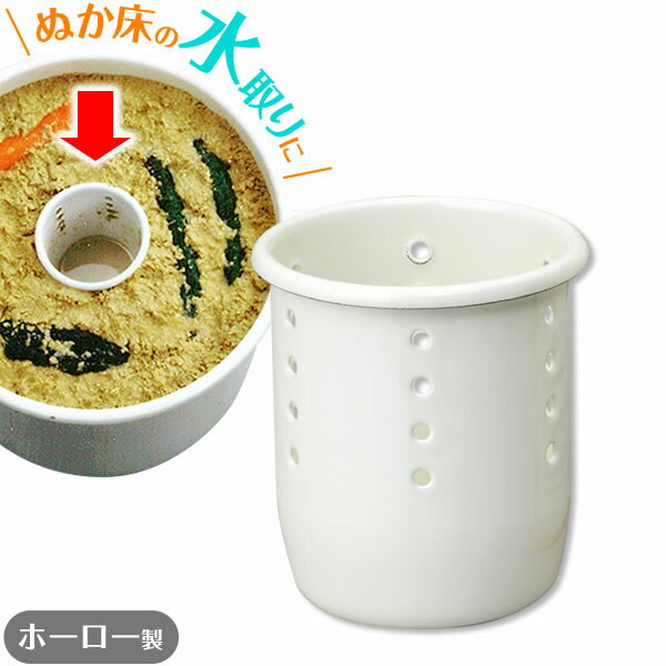 樂天商城 - ぬか漬け 水抜き ぬか漬け用 水取り器 ｜ ホーロー 糠漬け ぬかづけ 水抜き器 ほうろう ぬか水取り ぬか床 水抜器 漬け物 つけもの 琺瑯