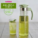 HARIO ハリオ かご網付き 水出し茶ポット スモーキーグリーン HCC-12-SG ｜ 水出し お茶ポット かご網つき 耐熱 ガラス ピッチャー 冷水筒 ボトル 麦茶ポット 緑茶 紅茶 アイスティー