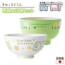 子供用食器 すみっコぐらし お碗セット （茶碗 + 汁椀） ｜ おわん お碗 お茶碗 汁椀 すみっコぐらし ご飯 ごはん 味噌汁 味噌汁椀 白米 米 和食器 しろくま ねこ ぺんぎん 黄緑