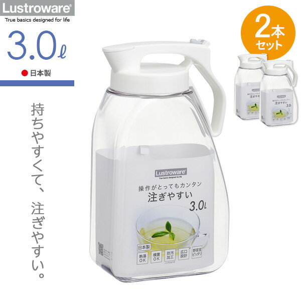 麦茶ポット タテヨコ・ワンプッシュピッチャー 3L ホワイト ×2個セット K-1289WH ｜ 耐熱 横置き 洗いやすい 冷水筒 麦茶入れ ジャグ 広口 日本製 水差し タテヨコ置ける 熱湯OK