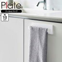 山崎実業 Plate プレート フィルムフック タオルハンガー W18 ホワイト 6259 | フィルムフック 収納 タオルバー タオル掛け 粘着 フック固定 洗面所 洗面台 扉 洗面 浴室 タイル 洗濯機