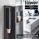 山崎実業 tower タワー ウォーターサーバー横 マグネットカップディスペンサー 選べるカラー : ホワイト 5595 / ブラック 5596 ｜ 紙コップホルダー 磁石 マグネット 紙コップ ホルダ