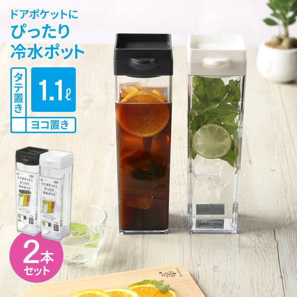 横置きできる ドアポケットにぴったり 冷水ポット 1.1L カラーが選べる2個セット ｜ 冷水筒 スクエア 角型 麦茶ポット 日本製 ピッチャー ジャグ お茶 ハーブ水 寝かせておける 持ちやすい スリムのサムネイル