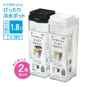 麦茶ポット ドアポケットにぴったり 冷水ポット 1.8L カラーが選べる2個セット ｜ おしゃれ スクエア 角型 横置き 日本製 ピッチャー ジャグ お茶 ハーブ水 コンパクト 持ちやすい スリム 水