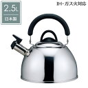 貝印 やかん シェフトロンケトル 2.5L DY-5056 ｜ 笛吹ケトル 18-8 ステンレス 2.5L 燕三条 日本製 IH対応 ガス対応 お湯 沸かす 音 キッチン用品 ヤカン 薬缶