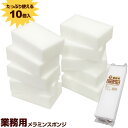 業務用PRO メラミンスポンジ 10個入 ｜ 茶渋 茶シブ 油汚れ 水アカ 食器 スポンジ 洗剤不要 メラミン 日本製 プロ用 飲食店 大容量