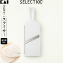 貝印 スライサー SELECT100 スライサー DH-3026 ｜ 野菜 スライス 大根 きゅうり 薄切り キャベツ せん切り 千切り 調理器 食洗機対応 調理道具 キッチン用品 メール便 送料無料