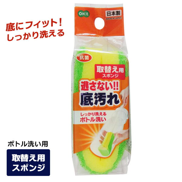 しっかり洗える ボトル洗い 取替え用スポンジ ｜ スポンジ 取り替え用 交換 水筒 洗い グラス洗い 食器..