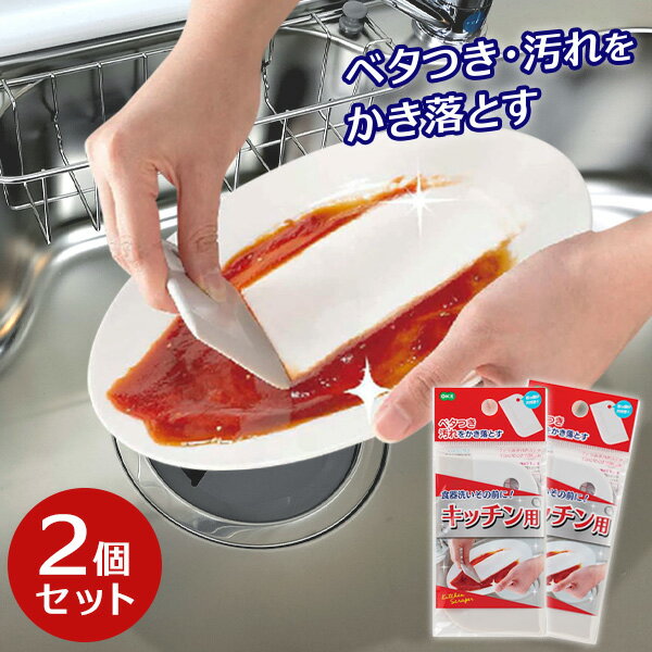 キッチン スクレーパー ×2個セット ｜ ヘラ スパチュラ 汚れ落とし 食器洗い 鍋 フライパン メール便 送料無料