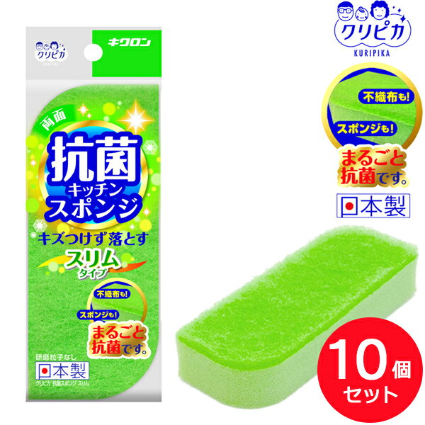 台所用スポンジ クリピカ 抗菌スポンジ スリム 10個セット | キッチン セット 食器用 皿洗い 抗菌 日本製 傷つけない スリム