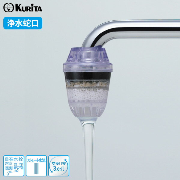 浄水蛇口 アクアタップネオ+ CQN-2096 | 活性炭 ストレートタイプ 水道水 ろ過器 ゴミ取り サビ除去 水道水 自在水栓対応 日本製