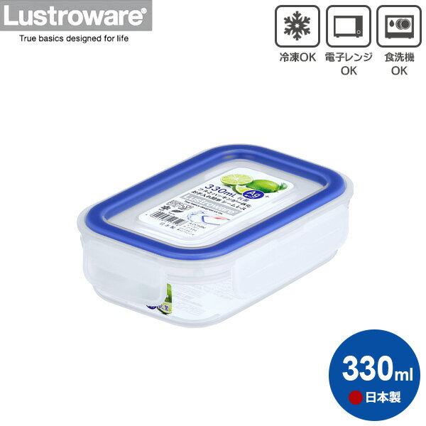 保存容器 Lustrowere イージーケア 330ml A-2171BN ｜ フードストッカー 密閉 容器 食品 保存 キャニスター 冷凍OK 電子レンジ対応 食洗機対応 BPA フリー 日本製 抗菌