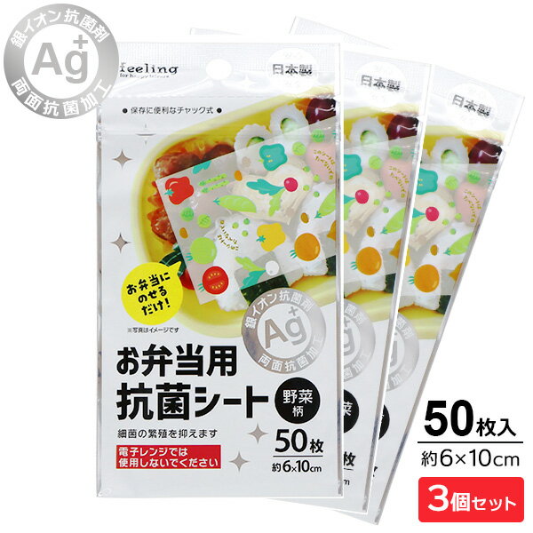 お弁当抗菌シート 6x10cm 野菜柄 50枚×3個セット ｜ 弁当 抗菌シート 使い捨て 銀イオン Ag+ 菌 抑制 ..