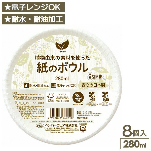 紙皿 ボウル エシカル ペーパーボウル 280ml ホワイト 8個入 ｜ 使い捨て容器 紙ボウル 電子レンジ対応 日本製 耐水 耐油 深皿 簡易食器 アウトドア バーベキュー