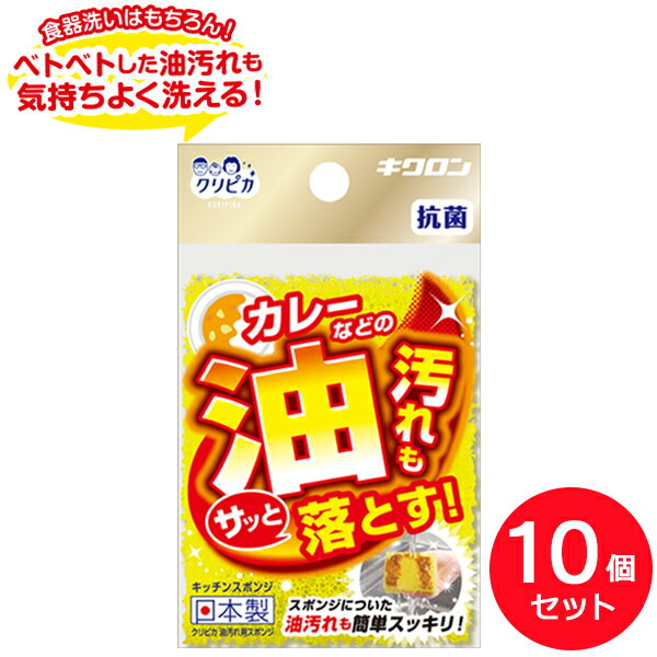台所用スポンジ クリピカ 油汚れ用スポンジ 10個セット ｜ キッチン セット 食器用 皿洗い 抗菌 日本製 粗目