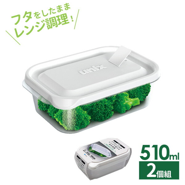 Plastic Storage Containers - 保存容器 ユニックス レンジ名人 長角M 510ml 2個入 3702 ｜ プラスチック レンジ レンチン 冷凍OK 加熱OK 白 ホワイト フタをしたまま 大容量 作り置き 蒸気弁 エア弁