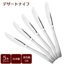 デザートナイフ(サテン)5本セット B5638 | カトラリーセット ナイフ ディナーナイフ 5本セット ステンレス製 食洗機対応 日本製 サテン仕上げ メール...