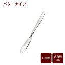 バターナイフ(サテン) B5645 | カトラリー バターナイフ ジャムヘラ ステンレス製 食洗機対応 日本製 サテン仕上げ メール便 送料無料