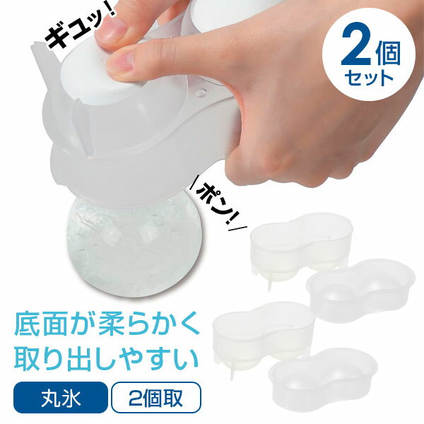 氷が取り出しやすい！底面がやわらかく、氷が取り出しやすい製氷皿。【2個セット】トレーひとつにつき、直径6cmの丸氷を2個作ることが出来ます。フタつきフタつきなので、冷凍庫内で重ねて置くことができます。日本製使って安心の日本製です。ご注意電子レンジ・オーブンは使用できません。密閉容器ではありません。漏れる原因になりますので横にしたり、強く振ったりしないでください。食器洗い乾燥機はご使用いただけません。水の量は、トレーの7分目位までにしてください。水を入れすぎますと氷が膨張してあふれたり、破損する原因になります。1個あたりサイズ（約）幅15×奥行8.5×高さ6.5cm1個あたり重量（約）65g材質トレー上部・ふた/ポリプロピレン　トレー下部/熱可塑性エラストマー耐熱温度トレー上部・ふた/100度　トレー下部/50度耐冷温度-20度製造国日本メーカーパール金属商品バリエーション他にお買い物はございませんか？