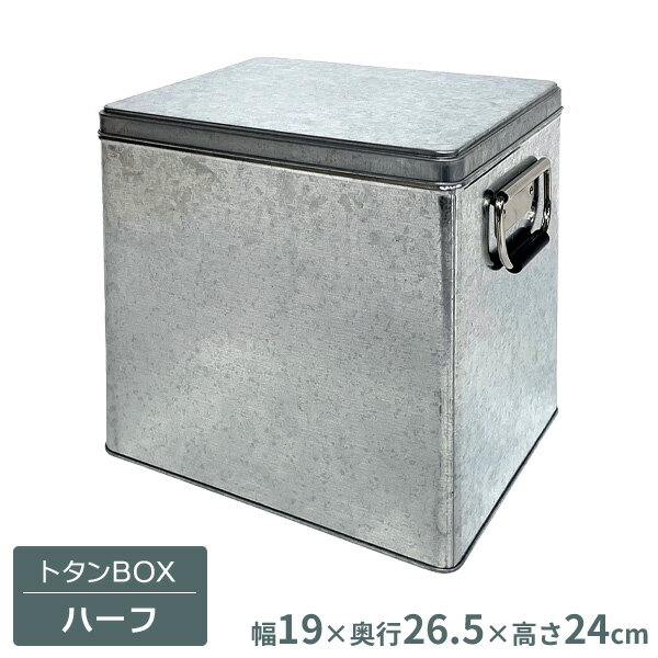 トタンBOX ハーフ SF-306 ｜ 収納ケース トタン ボックス ブリキ 積み重ね 保存 容器 おもちゃ お菓子 乾物 お米