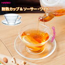 HARIO ハリオ 耐熱カップ&ソーサー・ワイド CSW-1T | カップ ソーサ— 耐熱 ガラス 透明 コーヒー 紅茶 ハーブティー 花茶 フルー...